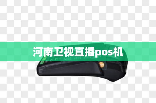 河南卫视直播pos机