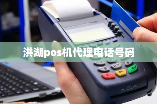 洪湖pos机代理电话号码