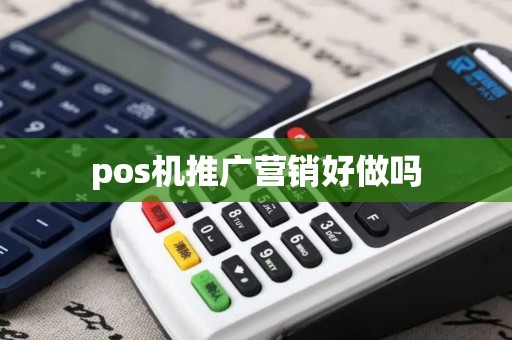 pos机推广营销好做吗