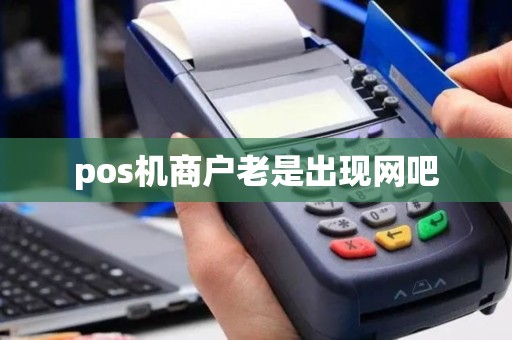 pos机商户老是出现网吧