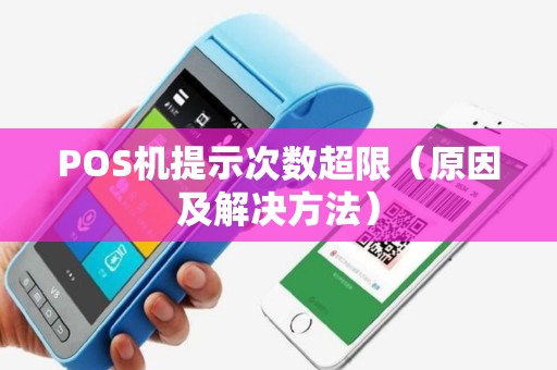 POS机提示次数超限（原因及解决方法）