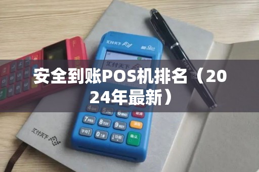 安全到账POS机排名（2024年最新）