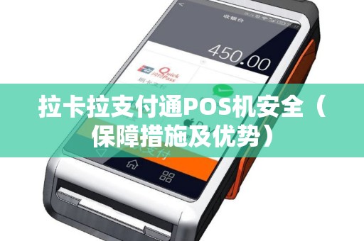 拉卡拉支付通POS机安全（保障措施及优势）