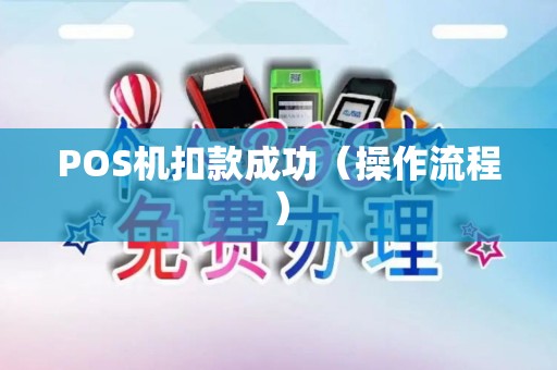 POS机扣款成功（操作流程）