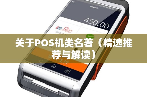 关于POS机类名著（精选推荐与解读）
