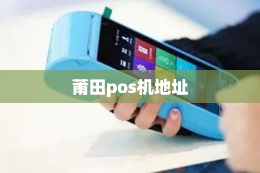 莆田pos机地址