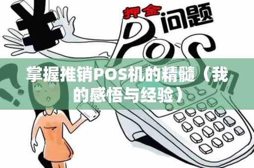 掌握推销POS机的精髓（我的感悟与经验）