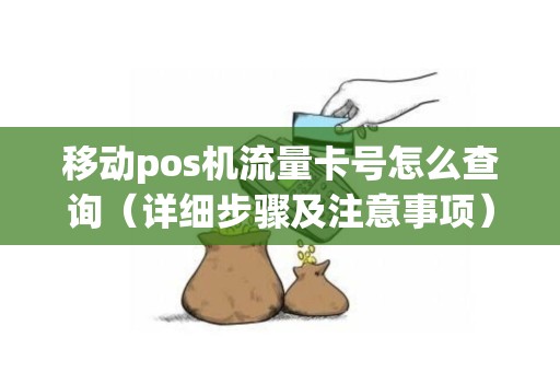 移动pos机流量卡号怎么查询（详细步骤及注意事项）