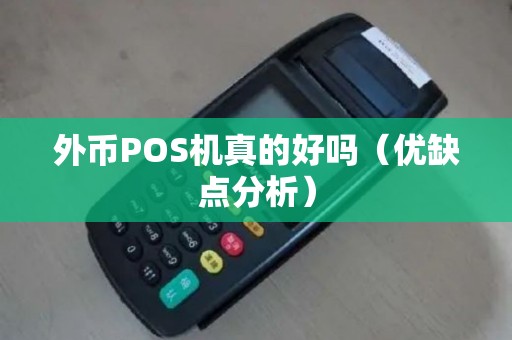 外币POS机真的好吗（优缺点分析）