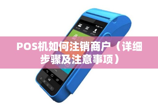 POS机如何注销商户（详细步骤及注意事项）