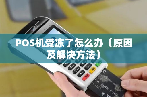 POS机受冻了怎么办（原因及解决方法）