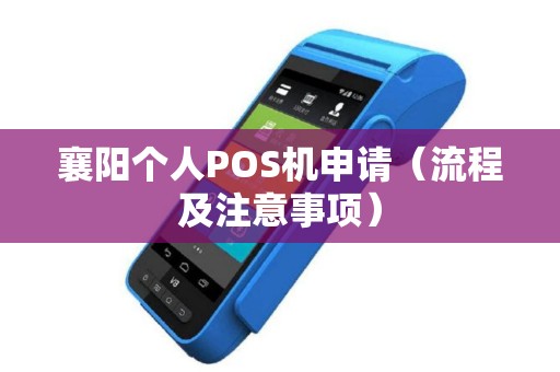 襄阳个人POS机申请（流程及注意事项）
