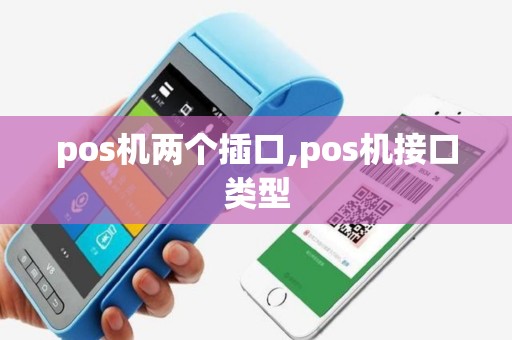 pos机两个插口,pos机接口类型