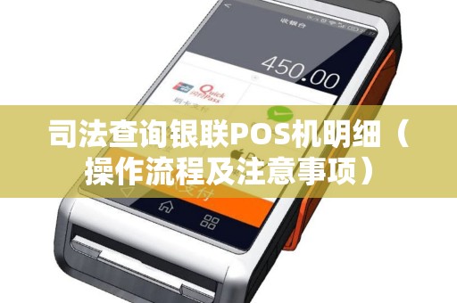 司法查询银联POS机明细（操作流程及注意事项）