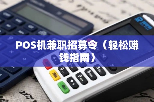 POS机兼职招募令（轻松赚钱指南）