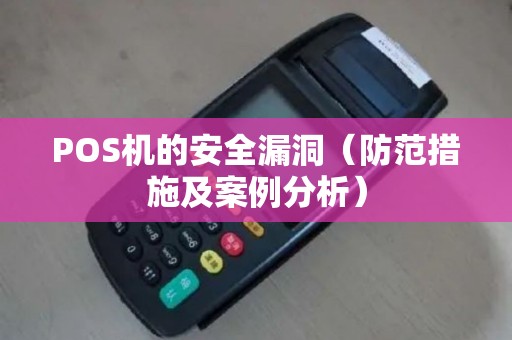 POS机的安全漏洞（防范措施及案例分析）