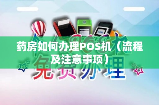 药房如何办理POS机（流程及注意事项）