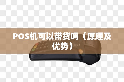 POS机可以带货吗（原理及优势）