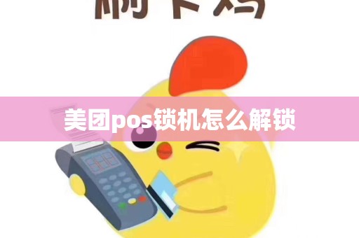 美团pos锁机怎么解锁