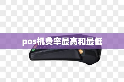 pos机费率最高和最低