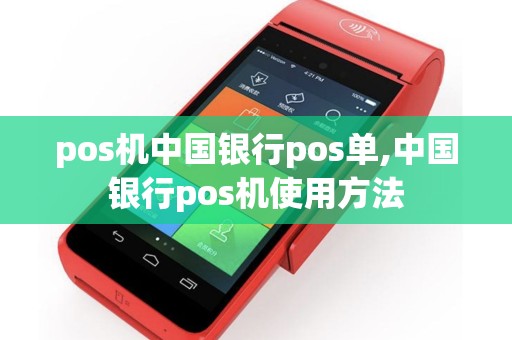 pos机中国银行pos单,中国银行pos机使用方法