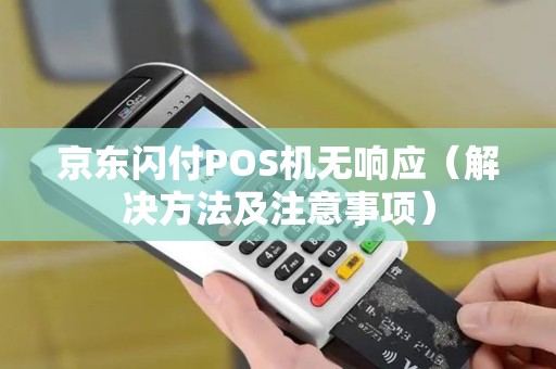 京东闪付POS机无响应（解决方法及注意事项）