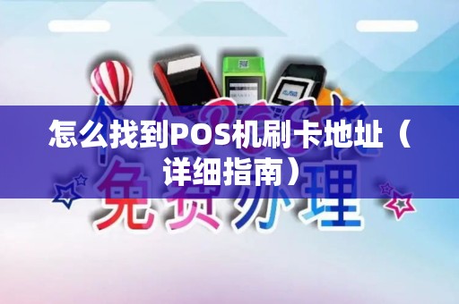 怎么找到POS机刷卡地址（详细指南）