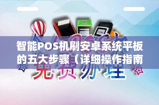 智能POS机刷安卓系统平板的五大步骤（详细操作指南）