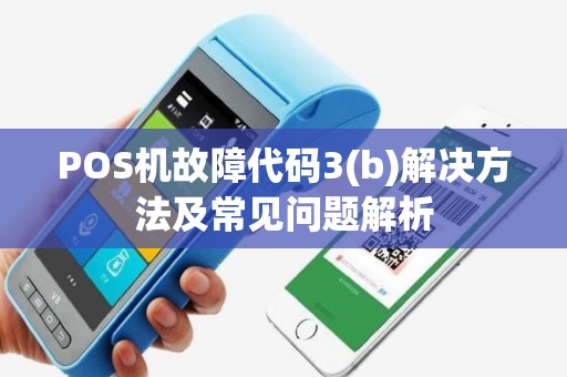 POS机故障代码3(b)解决方法及常见问题解析