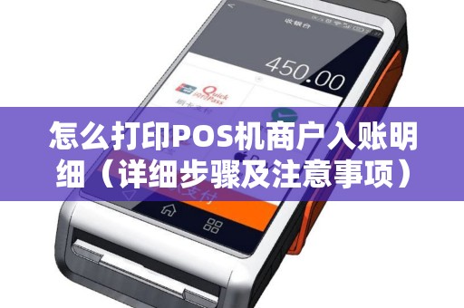 怎么打印POS机商户入账明细（详细步骤及注意事项）