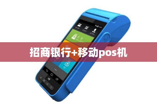 招商银行+移动pos机