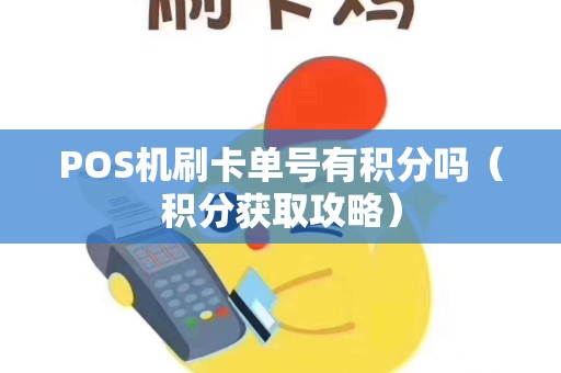 POS机刷卡单号有积分吗（积分获取攻略）