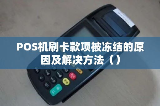 POS机刷卡款项被冻结的原因及解决方法（）