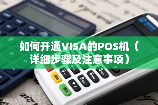 如何开通VISA的POS机（详细步骤及注意事项）