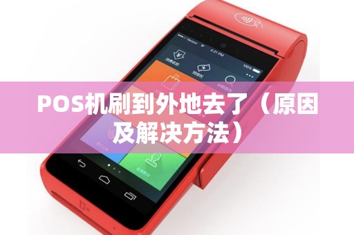 POS机刷到外地去了（原因及解决方法）