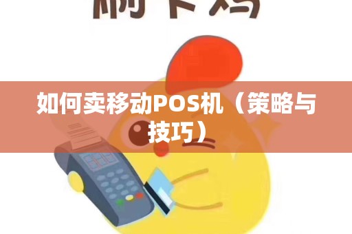 如何卖移动POS机（策略与技巧）