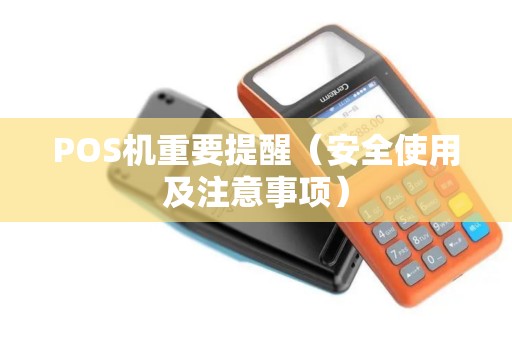 POS机重要提醒（安全使用及注意事项）