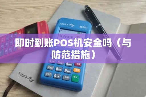 即时到账POS机安全吗（与防范措施）