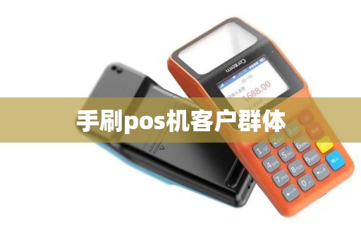 手刷pos机客户群体