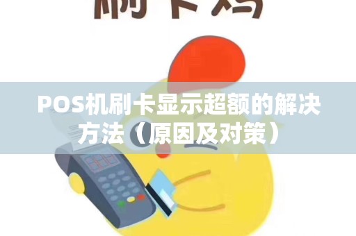 POS机刷卡显示超额的解决方法（原因及对策）