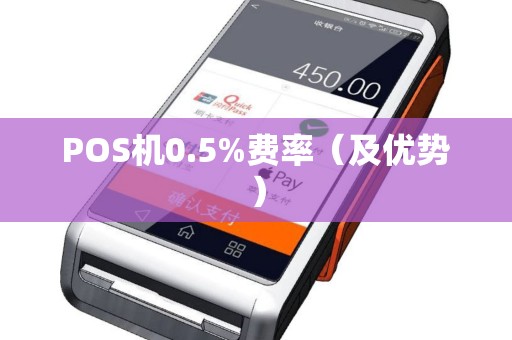 POS机0.5%费率（及优势）