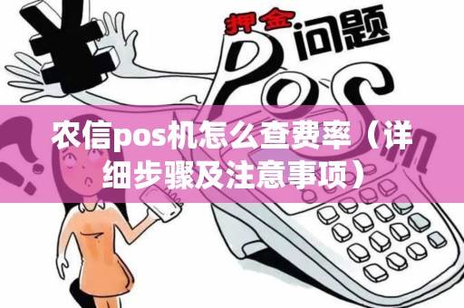 农信pos机怎么查费率（详细步骤及注意事项）