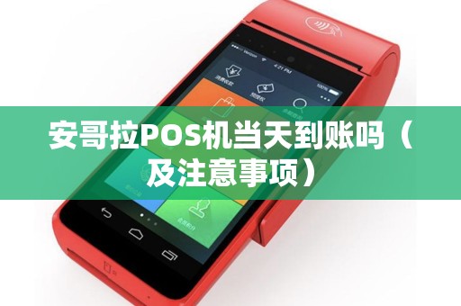 安哥拉POS机当天到账吗（及注意事项）
