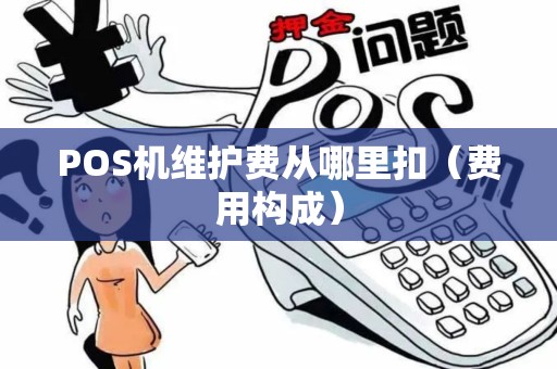POS机维护费从哪里扣（费用构成）