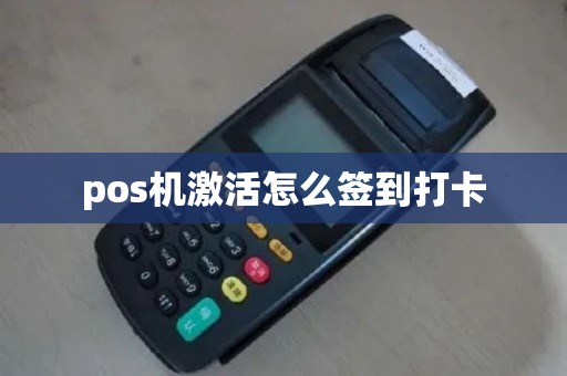pos机激活怎么签到打卡