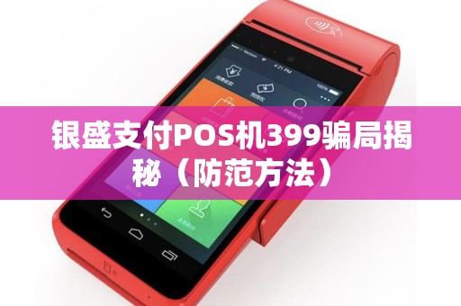 银盛支付POS机399骗局揭秘（防范方法）