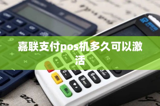 嘉联支付pos机多久可以激活