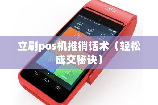 立刷pos机推销话术（轻松成交秘诀）