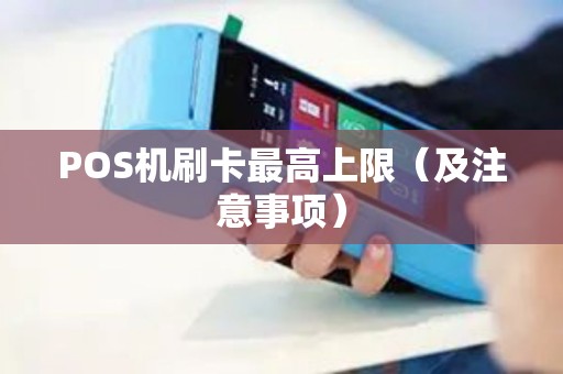 POS机刷卡最高上限（及注意事项）