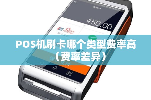 POS机刷卡哪个类型费率高（费率差异）